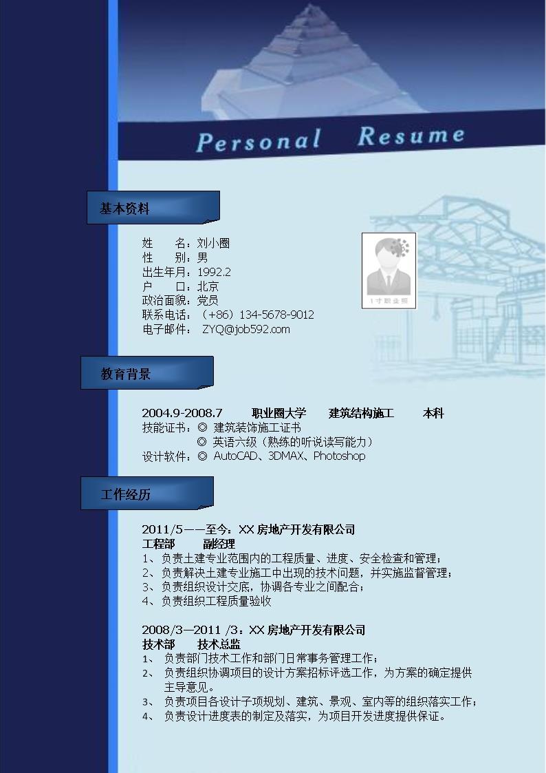 6894_建筑结构施工专业简历模板  - 土木建筑简历模板